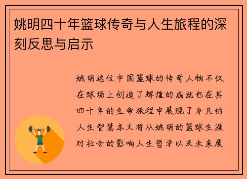 姚明四十年篮球传奇与人生旅程的深刻反思与启示