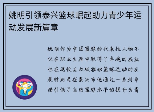 姚明引领泰兴篮球崛起助力青少年运动发展新篇章