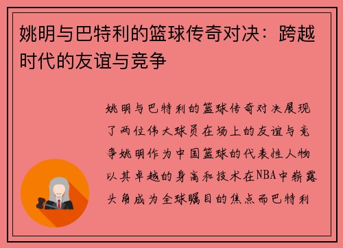 姚明与巴特利的篮球传奇对决：跨越时代的友谊与竞争