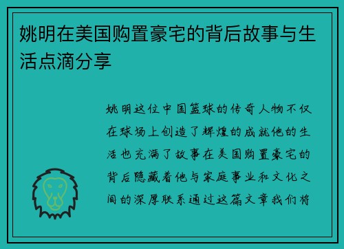 姚明在美国购置豪宅的背后故事与生活点滴分享