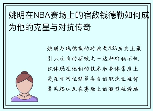 姚明在NBA赛场上的宿敌钱德勒如何成为他的克星与对抗传奇