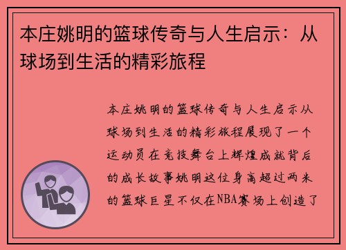 本庄姚明的篮球传奇与人生启示：从球场到生活的精彩旅程