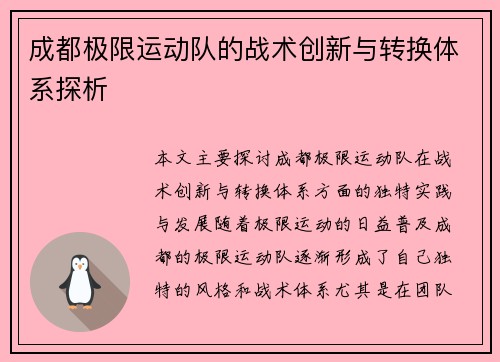 成都极限运动队的战术创新与转换体系探析