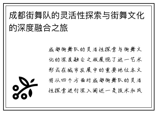 成都街舞队的灵活性探索与街舞文化的深度融合之旅