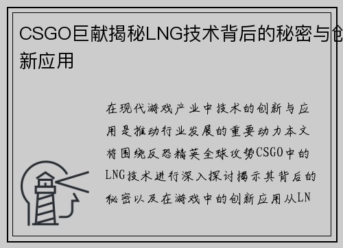 CSGO巨献揭秘LNG技术背后的秘密与创新应用