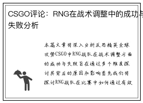 CSGO评论：RNG在战术调整中的成功与失败分析