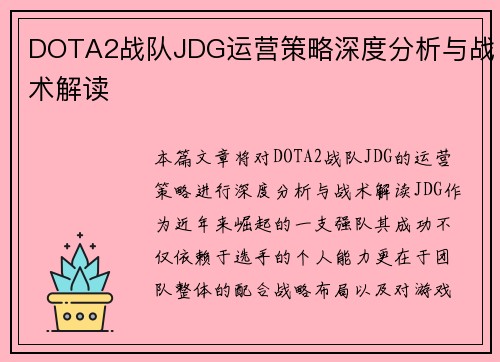 DOTA2战队JDG运营策略深度分析与战术解读