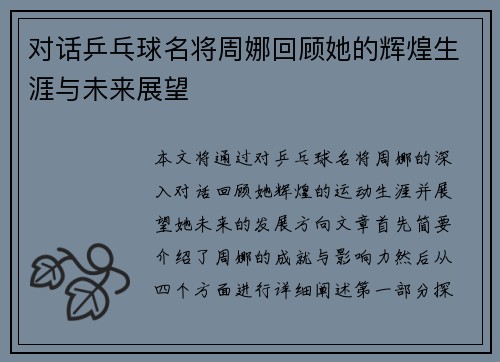 对话乒乓球名将周娜回顾她的辉煌生涯与未来展望