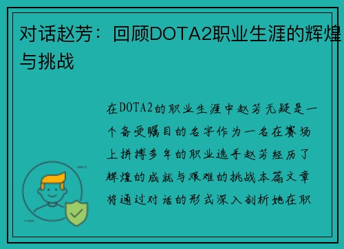 对话赵芳：回顾DOTA2职业生涯的辉煌与挑战