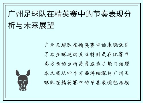 广州足球队在精英赛中的节奏表现分析与未来展望