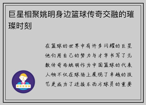 巨星相聚姚明身边篮球传奇交融的璀璨时刻