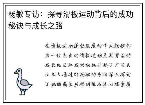 杨敏专访：探寻滑板运动背后的成功秘诀与成长之路