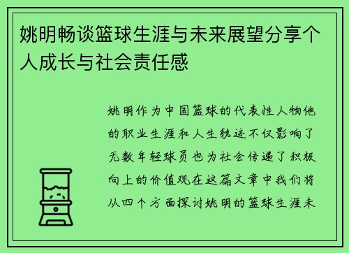 姚明畅谈篮球生涯与未来展望分享个人成长与社会责任感