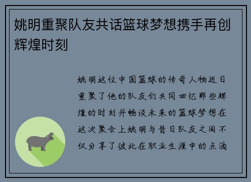 姚明重聚队友共话篮球梦想携手再创辉煌时刻