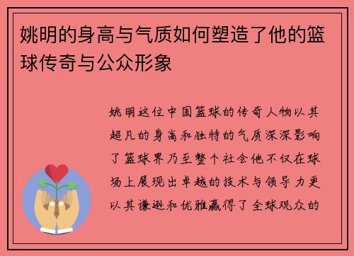 姚明的身高与气质如何塑造了他的篮球传奇与公众形象