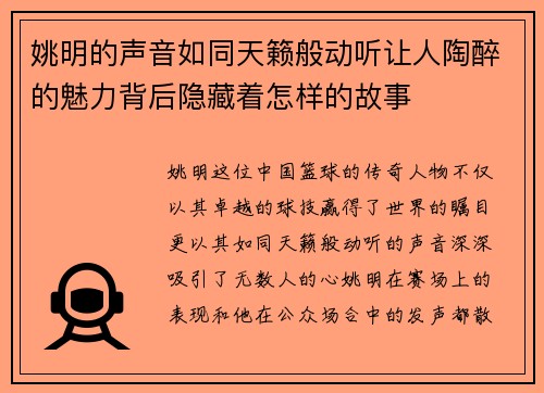 姚明的声音如同天籁般动听让人陶醉的魅力背后隐藏着怎样的故事