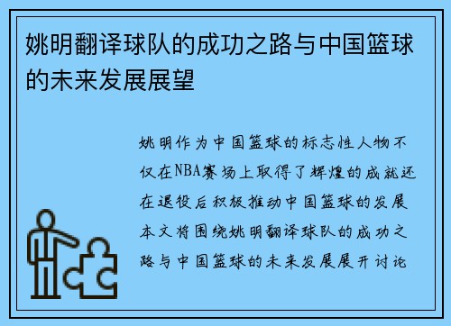 姚明翻译球队的成功之路与中国篮球的未来发展展望