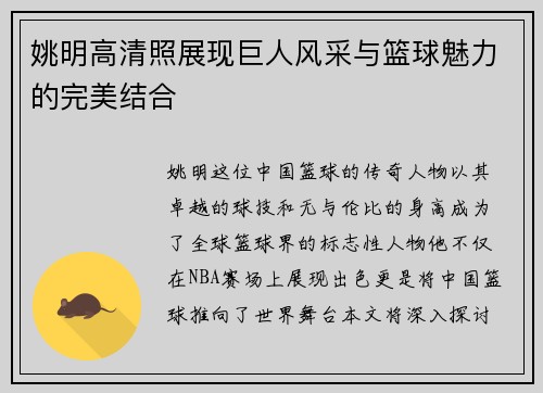 姚明高清照展现巨人风采与篮球魅力的完美结合