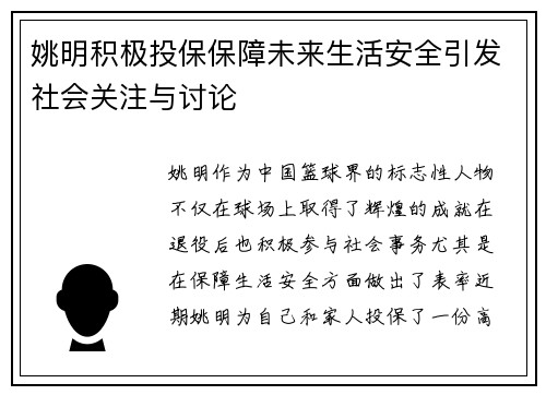 姚明积极投保保障未来生活安全引发社会关注与讨论