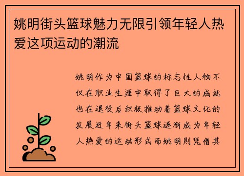 姚明街头篮球魅力无限引领年轻人热爱这项运动的潮流