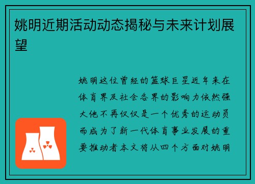 姚明近期活动动态揭秘与未来计划展望