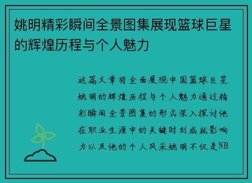 姚明精彩瞬间全景图集展现篮球巨星的辉煌历程与个人魅力