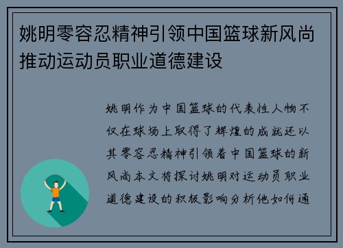 姚明零容忍精神引领中国篮球新风尚推动运动员职业道德建设