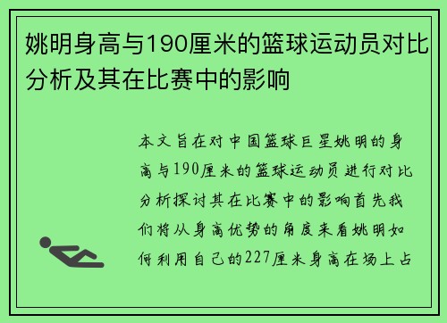 姚明身高与190厘米的篮球运动员对比分析及其在比赛中的影响