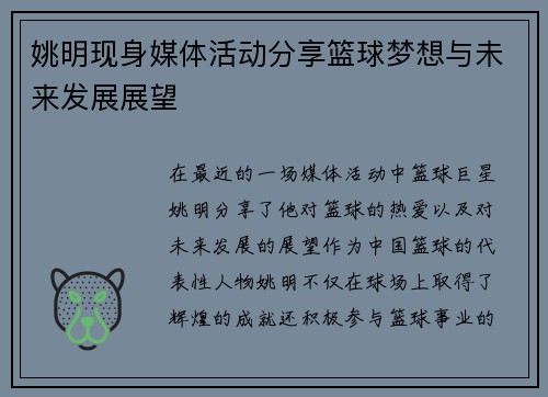 姚明现身媒体活动分享篮球梦想与未来发展展望