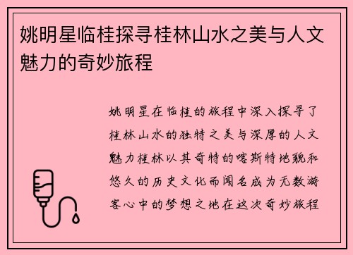 姚明星临桂探寻桂林山水之美与人文魅力的奇妙旅程