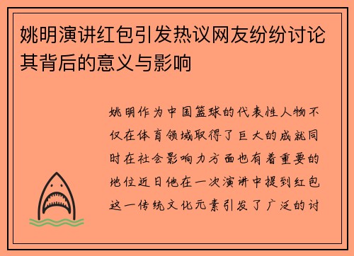 姚明演讲红包引发热议网友纷纷讨论其背后的意义与影响
