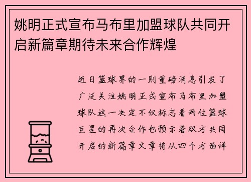 姚明正式宣布马布里加盟球队共同开启新篇章期待未来合作辉煌