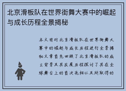 北京滑板队在世界街舞大赛中的崛起与成长历程全景揭秘