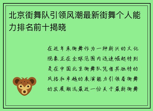 北京街舞队引领风潮最新街舞个人能力排名前十揭晓
