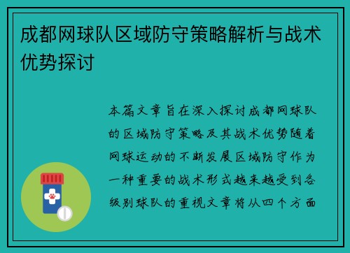 成都网球队区域防守策略解析与战术优势探讨