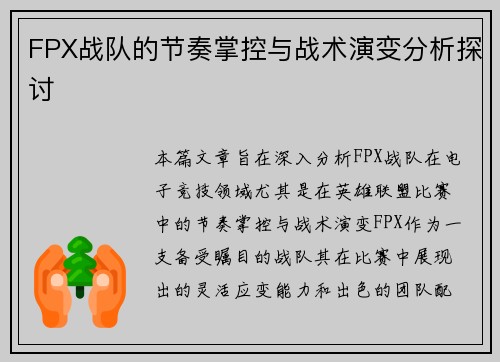 FPX战队的节奏掌控与战术演变分析探讨