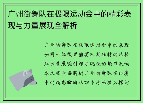 广州街舞队在极限运动会中的精彩表现与力量展现全解析