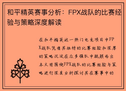 和平精英赛事分析：FPX战队的比赛经验与策略深度解读