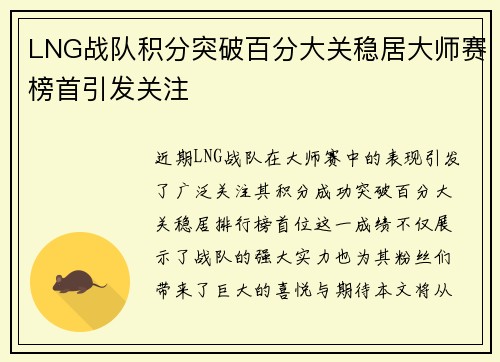 LNG战队积分突破百分大关稳居大师赛榜首引发关注