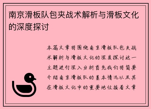 南京滑板队包夹战术解析与滑板文化的深度探讨