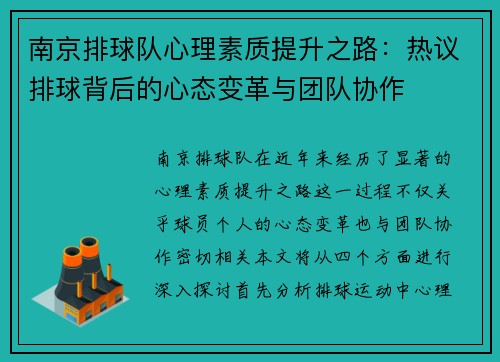 南京排球队心理素质提升之路：热议排球背后的心态变革与团队协作