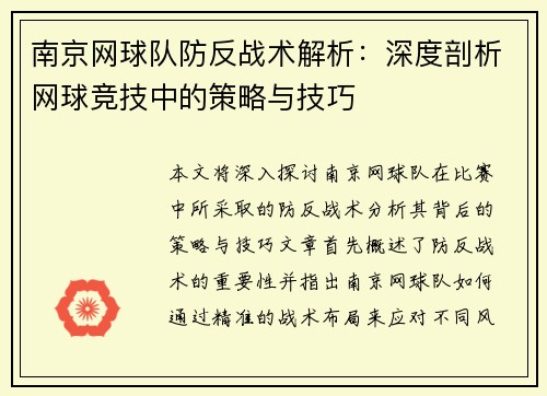 南京网球队防反战术解析：深度剖析网球竞技中的策略与技巧
