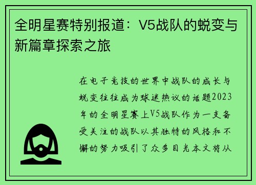 全明星赛特别报道：V5战队的蜕变与新篇章探索之旅