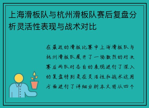 上海滑板队与杭州滑板队赛后复盘分析灵活性表现与战术对比