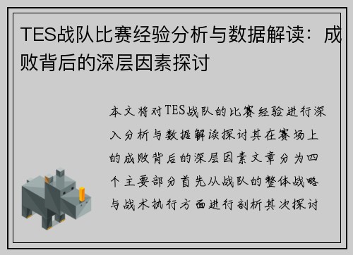 TES战队比赛经验分析与数据解读：成败背后的深层因素探讨