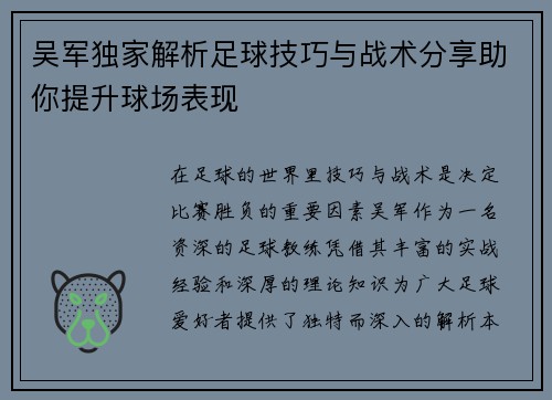 吴军独家解析足球技巧与战术分享助你提升球场表现
