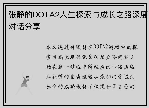 张静的DOTA2人生探索与成长之路深度对话分享