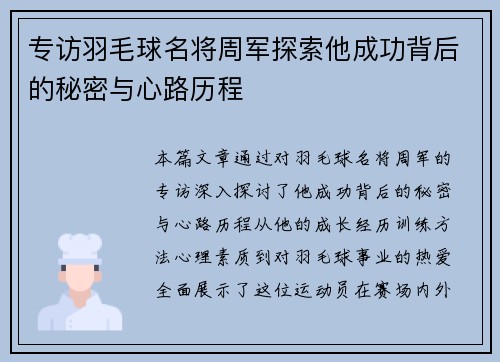 专访羽毛球名将周军探索他成功背后的秘密与心路历程