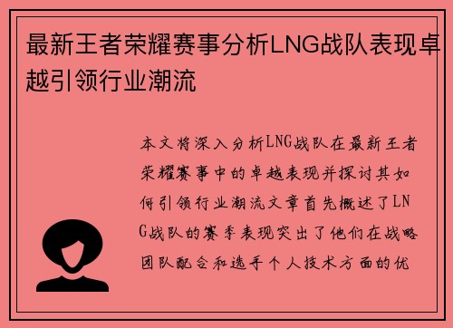 最新王者荣耀赛事分析LNG战队表现卓越引领行业潮流