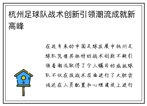 杭州足球队战术创新引领潮流成就新高峰